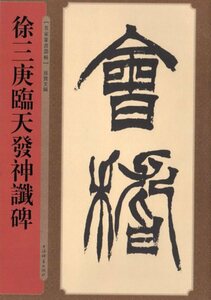 9787532651009　徐三庚臨天発神讖碑　名家篆書叢帖　中国語書道