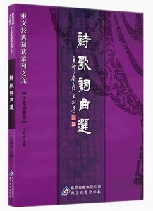 9787530399217　詩歌詞曲選　中華経典誦讀教材　之九　簡体字・繁体字対照　ピンイン付き中国語書籍