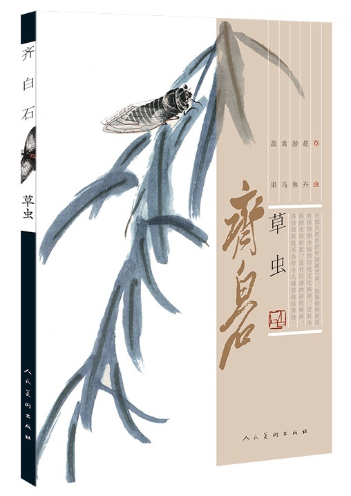9787102075907 حشرة العشب تشي بايشي مجموعة لوحات الحبر الكتاب الصيني, تلوين, كتاب فن, مجموعة, كتاب فن