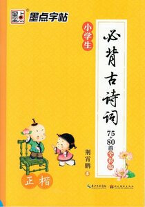 9787539489339　小学生必ず覚える古詩詞75+80編　楷書　中国語版ペン字なぞり練習帳