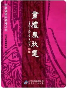 9787530399194 書礼春秋　中華経典誦讀教材　之七　簡体字・繁体字対照　ピンイン付き中国語書籍