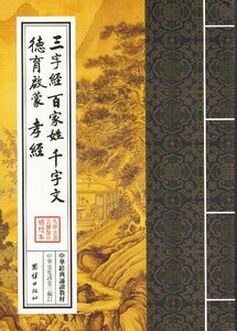 9787512626683-3　三字経　百家姓　千字文　道徳啓蒙　孝経　中華経典誦讀教材　縦書　繁体字ピンイン付き中国語書籍