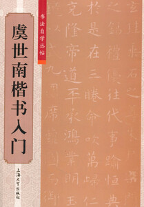 9787567112544　虞世南楷書入門　書道独学叢帖　中国語書道