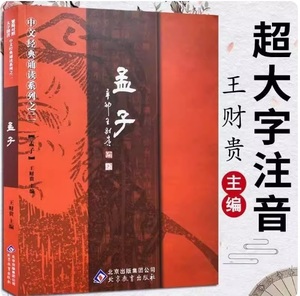 9787530378410　孟子　中華経典誦讀教材　之七　簡体字・繁体字対照　ピンイン付き中国語書籍