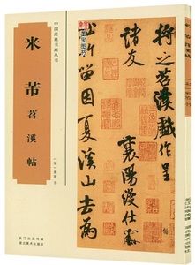 9787539479347　米フツ　チョウ溪帖　中国経典書画叢書　中国語書道