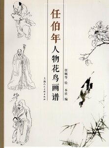 Art hand Auction 9787558604706 任伯年 人物花鳥画譜 中国絵画, 美術品, 絵画, 水墨画