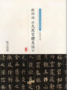 9787536834422 欧陽詢《九成宮醴泉銘》　中華歴代伝世碑帖集萃　中国語書道