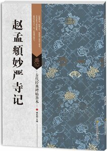 9787558008368　趙孟フ　妙厳寺記　古代経典碑帖善本　中国語書道