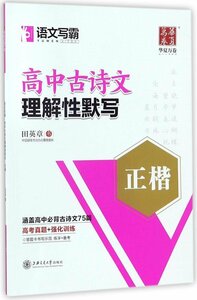 9787313182357 　高等学校古詩文理解性書き取り　楷書　ペン字　なぞり　練習帳　華夏万巻 　中国語版