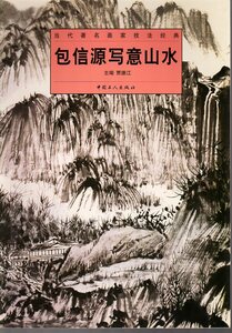 9787500834670　包信源写意山水　当代著名画家技法解析　中国画技法書　中国絵画