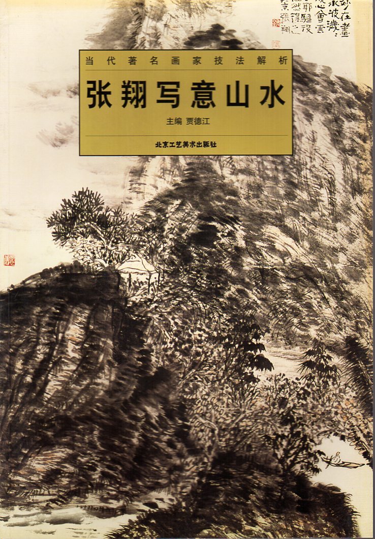 9787805265957-2 Paysages intentionnels de Zhang Xiang : analyse des techniques de peintres contemporains célèbres, Techniques de peinture chinoise, Peinture chinoise, art, Divertissement, Peinture, Livre technique