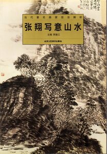 9787805265957-2　張翔写意山水　当代著名画家技法解析　中国画技法書　中国絵画