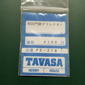 TAVASA PE-218　9600門鉄デフレクター 　新同品