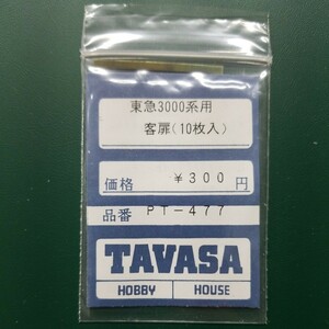 TAVASA PT-477 東急3000系用客扉　新同品
