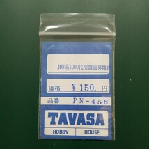 TAVASA PN-458 103系1000代用側面昇降段　新同品_画像1