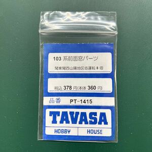 TAVASA PT-1415 103系前面窓パーツ新同品