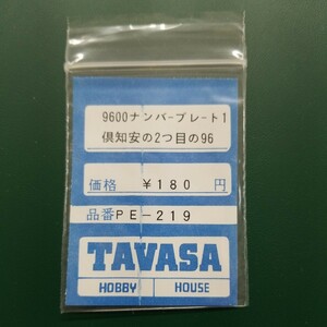 TAVASA PE-219 9600ナンバープレート1 倶知安の二つ目96　新同品