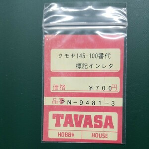 TAVASA PN-9481-3 クモヤ145-100番台標記インレタ　新同品