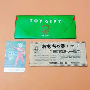 ★ 【当時物 レア】 トイカード 016 ウルトラマンレオ TOYCARD50 全国共通おもちゃ券 加盟店一覧表付き レトロ ★