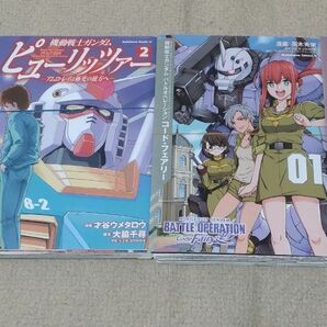 【裁断済】機動戦士ガンダム ピューリッツァー - (1-2巻)、バトルオペレーション コード・フェアリー (1-2巻) セット
