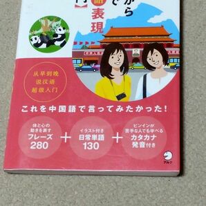 起きてから寝るまで中国語表現超入門 邱奎福／執筆