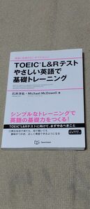 ＴＯＥＩＣ　Ｌ＆Ｒテストやさしい英語で基礎トレーニング 石井洋佑／著　Ｍｉｃｈａｅｌ　ＭｃＤｏｗｅｌｌ／著