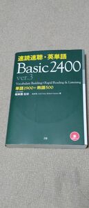 速読速聴・英単語Ｂａｓｉｃ　２４００　単語１９００＋熟語５００ （ｖｅｒ．３） 