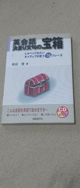 英会話決まり文句の宝箱　しゃべってみたいネイティブが使う１５０フレーズ （ＣＤ　ｂｏｏｋ） 蒔田実／著