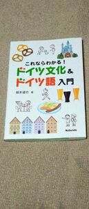 これならわかる！ドイツ文化＆ドイツ語入門 根本道也／著