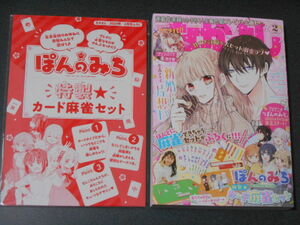 なかよし２０２４年２月号　ぽんのみち特製カード麻雀セット 　付録付き