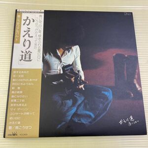 【同梱可】☆　南こうせつ　☆　かえり道 　（LP）　★　GW-4014