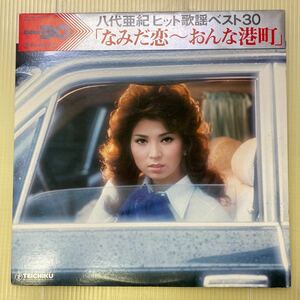 【同梱可】☆ 八代亜紀 ☆ ヒット歌謡ベスト30 なみだ恋～おんな港町 (LP) ★ PP-1039