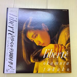 【同梱可】☆　岡村孝子　☆　リベルテ　LIBERTE ポートレイトあり（LP）　★　28FB-2100