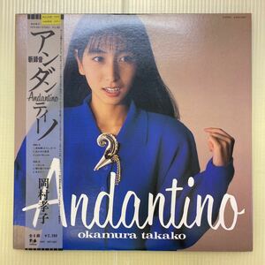 【同梱可】☆　岡村孝子　☆　アンダンティーノ ANDANTINO　（LP）★　23FB-2067