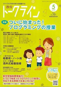 ■送料無料■Z49■教育　トークライン■2020年５月No.521■特集：ついに始まった！プログラミングの授業■（概ね良好）