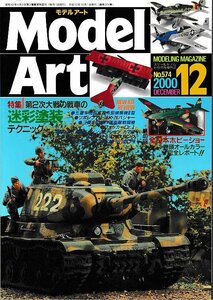 ■送料無料■Z01■モデルアート■2000年12月No.574■特集：第２次大戦の戦車の迷彩塗装テクニック/全日本ホビーショー■(概ね良好）