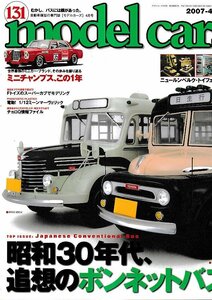 ■送料無料■Y06■model cars モデル・カーズ■2007年４月No.131■特集：昭和30年代のボンネットバス■(概ね良好)