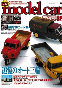 ■送料無料■Y06■model cars モデル・カーズ■2001年８月No.63■特集：追憶のオート三輪/ホットロッド界の巨匠トム・テイラー■(概ね良好)