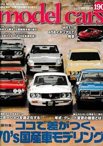 ■送料無料■Y06■model cars モデル・カーズ■2012年３月No.190■特集：ココで差がつく70’s国産車モデリング■(概ね良好)