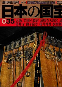 ■送料無料■Y13■週刊朝日百科　日本の国宝　035■大阪/誉田八幡宮 道明寺天満宮 道明寺 葛井寺 獅子窟寺 桜井神社■（年相応/シミ有り）