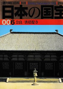 ■送料無料■Y13■週刊朝日百科　日本の国宝　006■奈良/唐招提寺■（年相応/シミ有り）