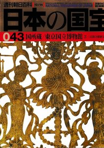 ■送料無料■Y13■週刊朝日百科　日本の国宝　043■国所蔵/東京国立博物館３〈法隆寺献納宝物〉■（年相応/シミ有り）