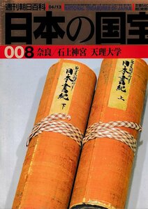 ■送料無料■Y13■週刊朝日百科　日本の国宝　008■奈良/石上神宮 天理大学■（年相応/シミ有り）