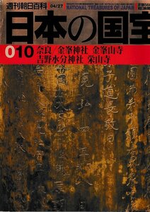 ■送料無料■Y13■週刊朝日百科　日本の国宝　010■奈良/金峯神社 金峯山寺 吉野水分神社 栄山寺■（年相応/シミ有り）