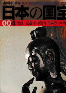 ■送料無料■Y13■週刊朝日百科　日本の国宝　004■奈良/法起寺 中宮寺 当麻寺 当麻寺奥院■（年相応/シミ有り）