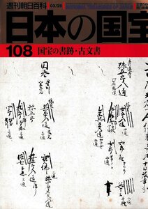 ■送料無料■Z49■週刊朝日百科　日本の国宝　108■国宝の書跡・古文書■（年相応/シミ有り）