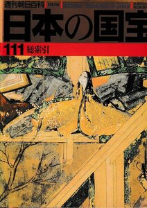 ■送料無料■Z49■週刊朝日百科　日本の国宝　111■総索引■（年相応/シミ有り）