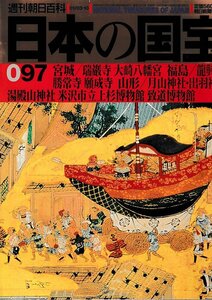 ■送料無料■Z49■週刊朝日百科　日本の国宝　097■宮城/瑞巌寺 大崎八幡宮 福島/龍興寺 勝常寺 山形/月山神社■（年相応/シミ有り）