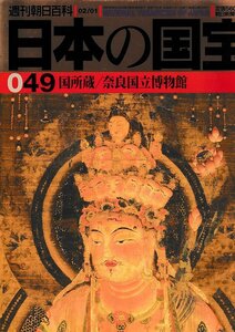 ■送料無料■Z49■週刊朝日百科　日本の国宝　049■国所蔵/奈良国立博物館■（年相応/シミ有り）