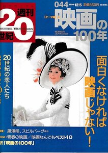 ■送料無料■Z49■朝日クロニクル　週刊20世紀　044■「テーマ編」４■特集：映画の100年/面白くなければ映画じゃない！■（経年概ね良好）